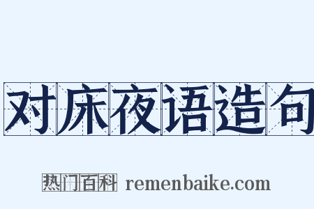 对床夜语造句是什么意思的图片